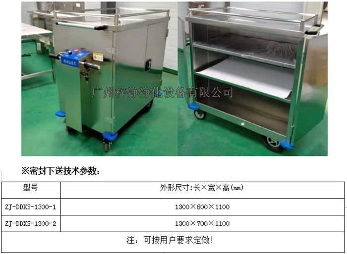 無菌電動密封下送車|無菌密封下送車技術參數 無菌電動密封下送車|無菌密封下送車技術參數